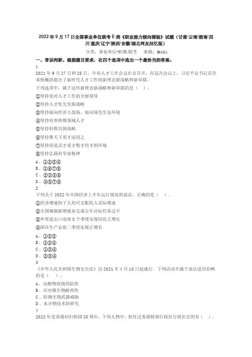 2022年9月17日全国事业单位联考E类《职业能力倾向测验》试题
