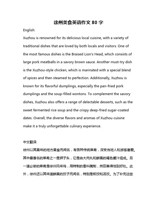 徐州美食英语作文80字