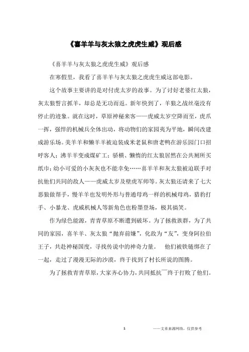 《喜羊羊与灰太狼之虎虎生威》观后感_小学生