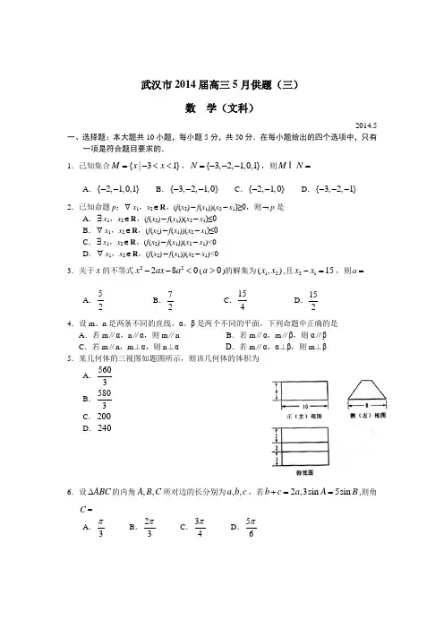 【恒心】湖北省武汉市2014届高三5月供题(三)数学(文科)试题及参考答案(纯word版)