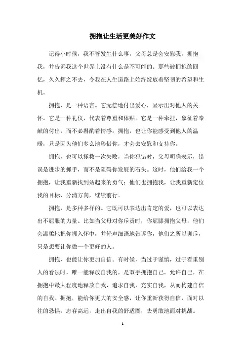 拥抱让生活更美好作文