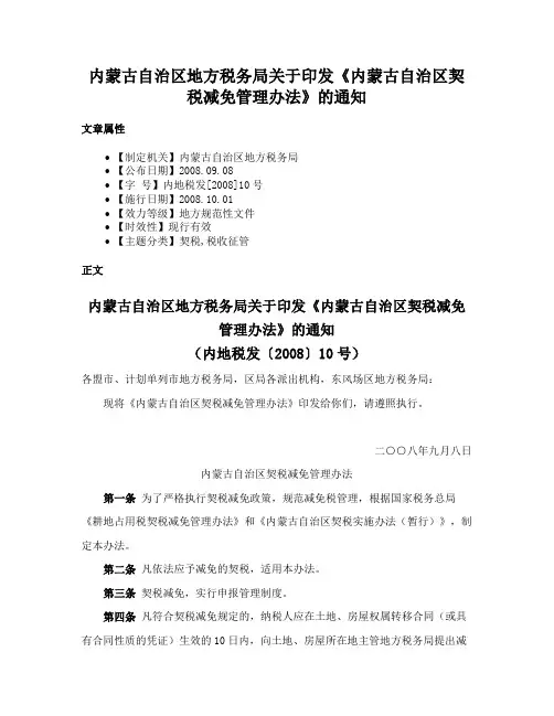 内蒙古自治区地方税务局关于印发《内蒙古自治区契税减免管理办法》的通知