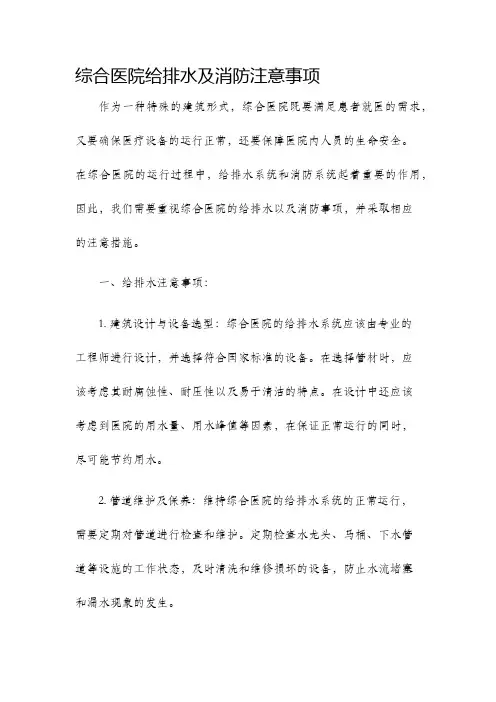综合医院给排水及消防注意事项