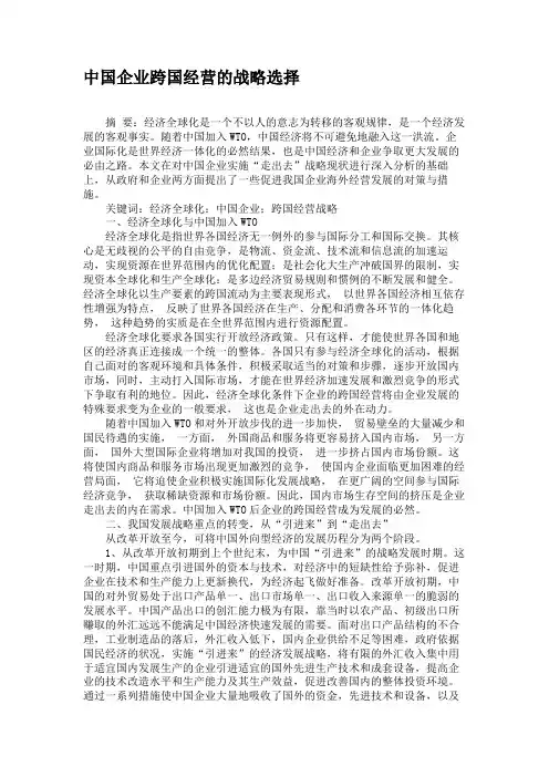 中国企业跨国经营的战略选择.
