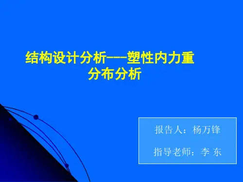 混凝土结构设计分析塑性内力重分布分析
