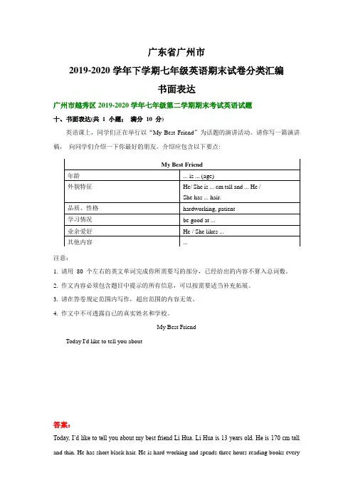 广东省广州市2019-2020学年下学期期七年级英语期末试卷分类汇编：书面表达