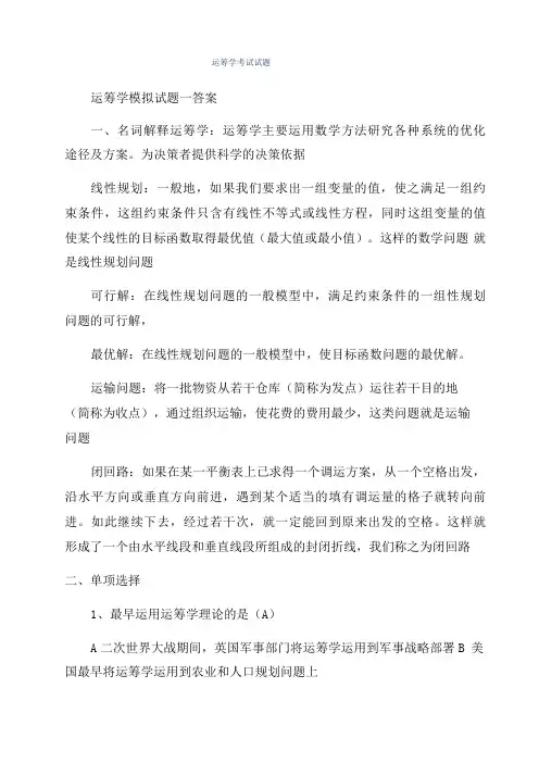 运筹学考试试题