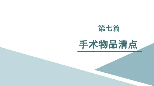 手术物品清点课件
