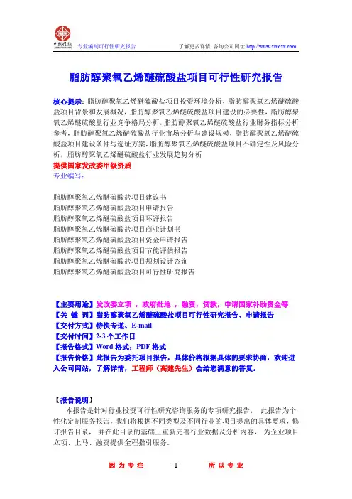 脂肪醇聚氧乙烯醚硫酸盐项目可行性研究报告