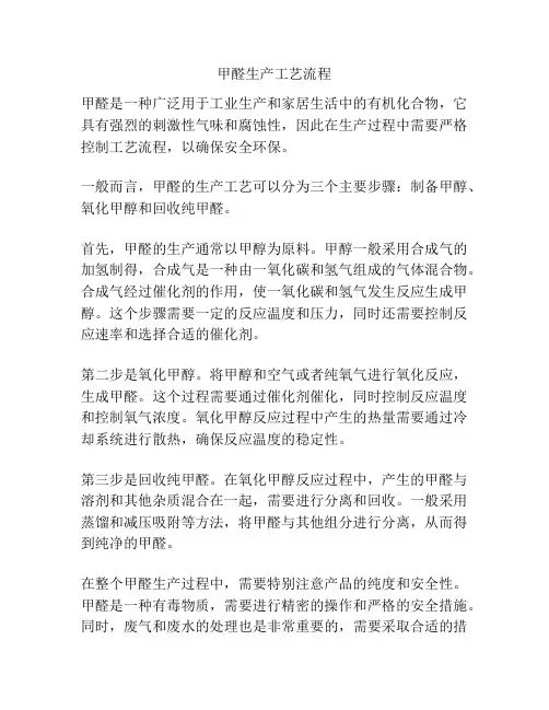 甲醛生产工艺流程