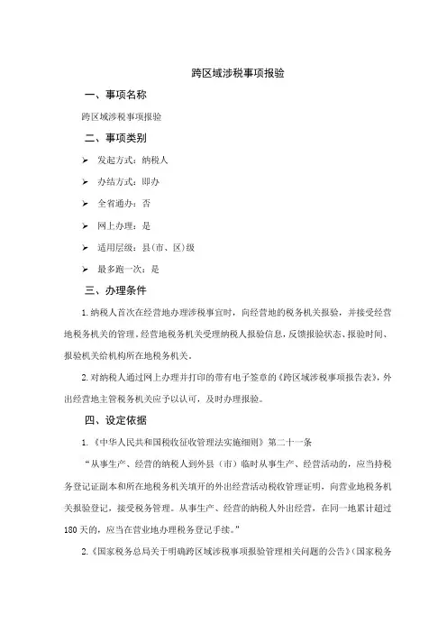 办税指南-跨区域涉税事项报验