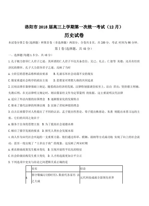 河南省洛阳市2018届高三上学期第一次统一考试(12月)历史试卷(附答案)