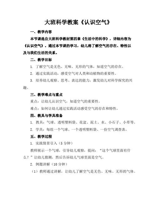 大班科学教案《认识空气》