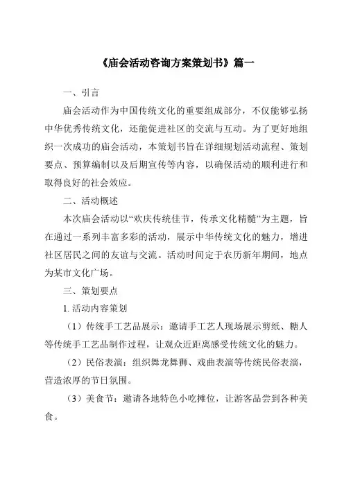 《2024年庙会活动咨询方案策划书》范文