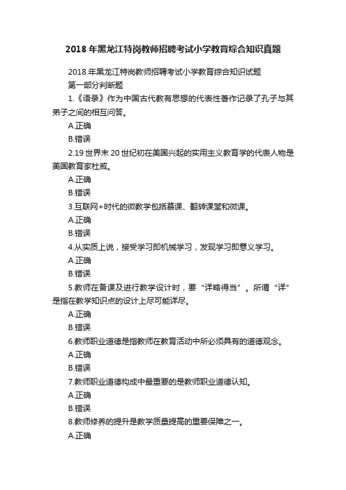 2018年黑龙江特岗教师招聘考试小学教育综合知识真题