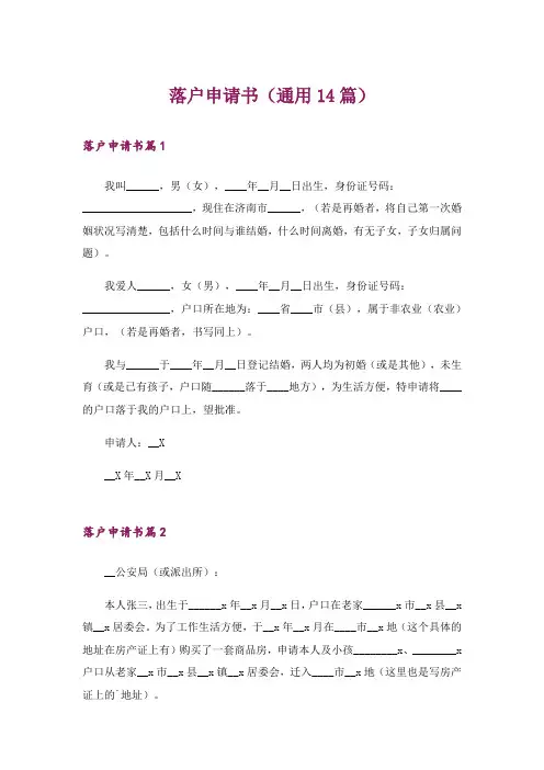 落户申请书(通用14篇)_1
