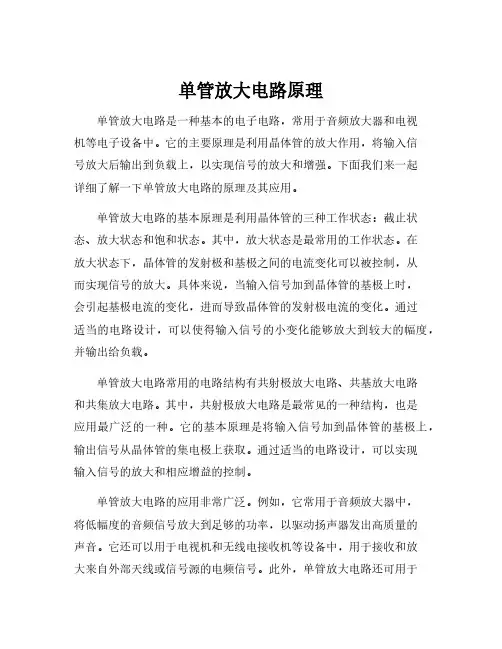 单管放大电路原理