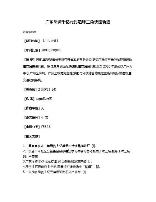 广东斥资千亿元打造珠三角快速轨道