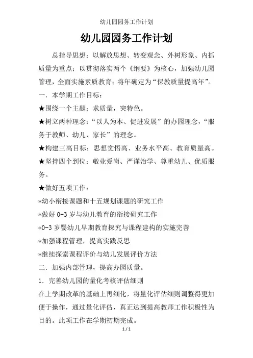 幼儿园园务工作计划