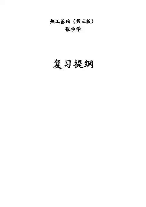 热工基础(张学学--第三版)复习知识点