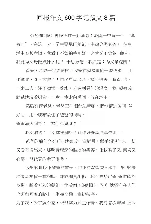 回报作文600字记叙文8篇