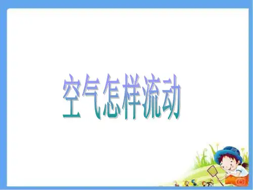 湘教版小学科学新三年级上册科学1.3空气怎样流动 课件 