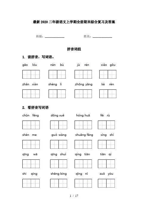 最新2020二年级语文上学期全册期末综合复习及答案