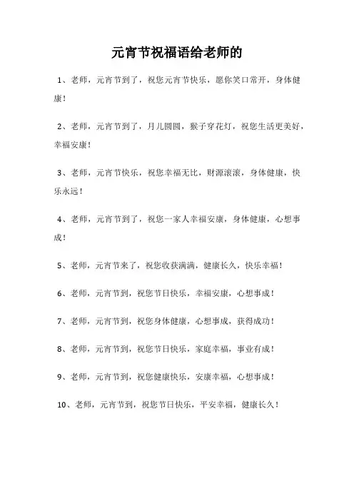 元宵节祝福语给老师的