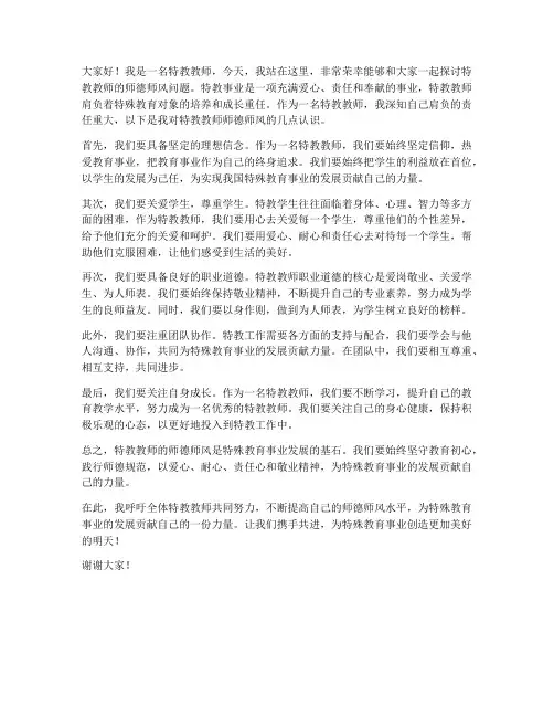 特教教师师德师风发言稿