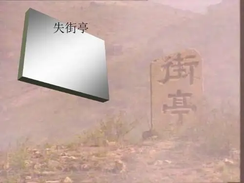 失街亭ppt105