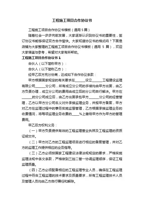 工程施工项目合作协议书