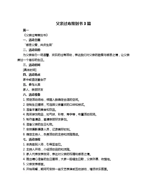 父亲过寿策划书3篇