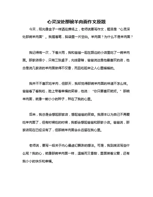 心灵深处那碗羊肉面作文原题