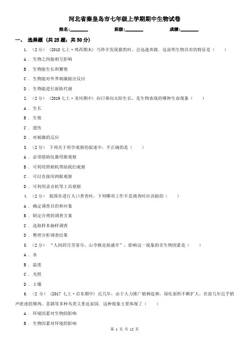 河北省秦皇岛市七年级上学期期中生物试卷