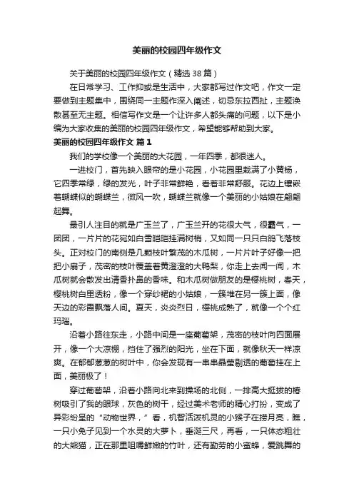 关于美丽的校园四年级作文（精选38篇）