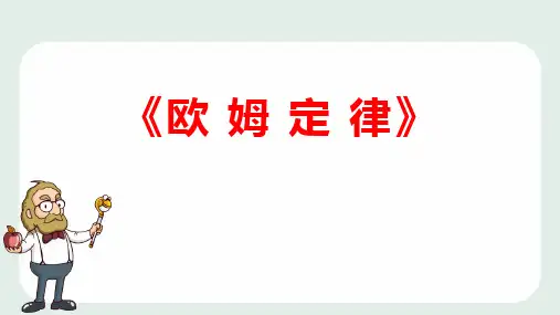 《欧姆定律》欧姆定律PPT课件
