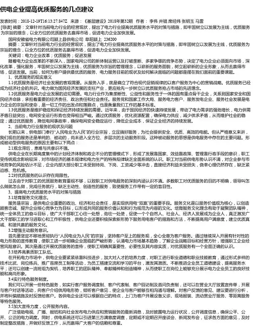 供电企业提高优质服务的几点建议