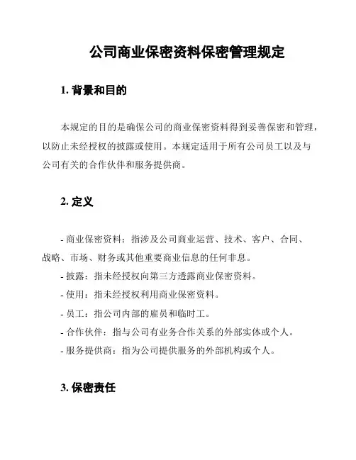 公司商业保密资料保密管理规定