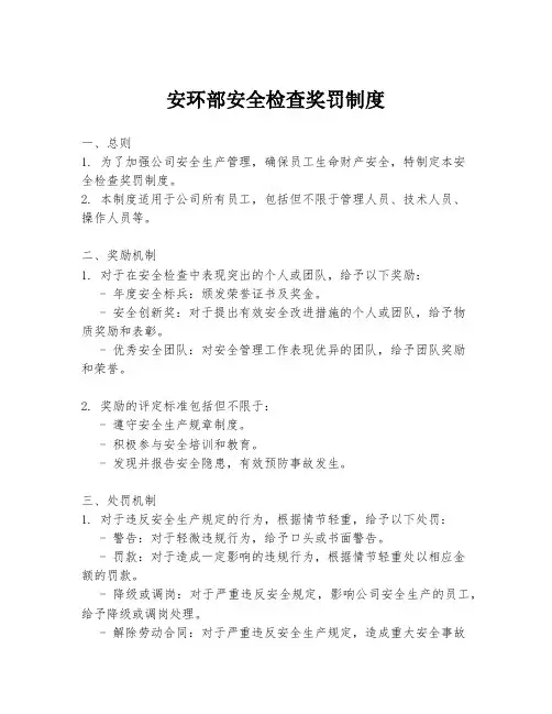 安环部安全检查奖罚制度
