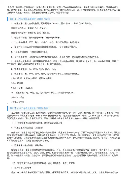 小学三年级上册数学《测量》知识点、教案及教学反思