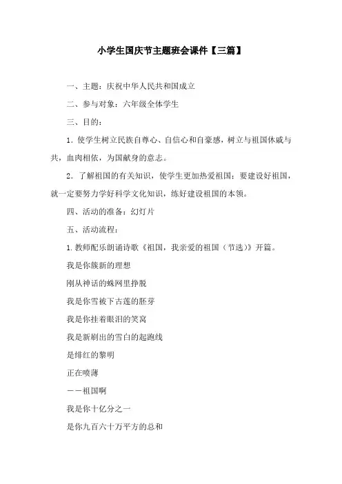 小学生国庆节主题班会课件【三篇】