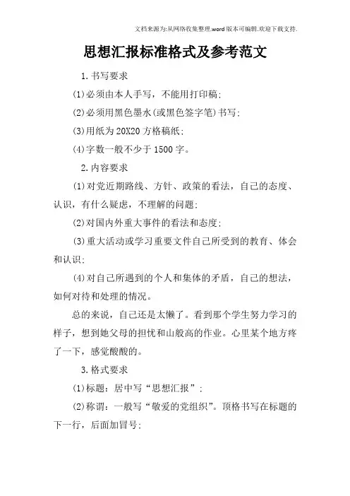 思想汇报标准格式及参考范文