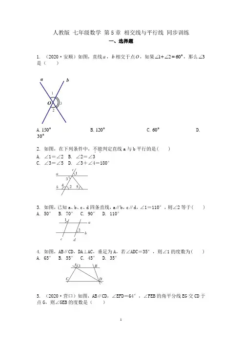 人教版七年级下册数学 第5章 相交线与平行线 同步训练(含答案)