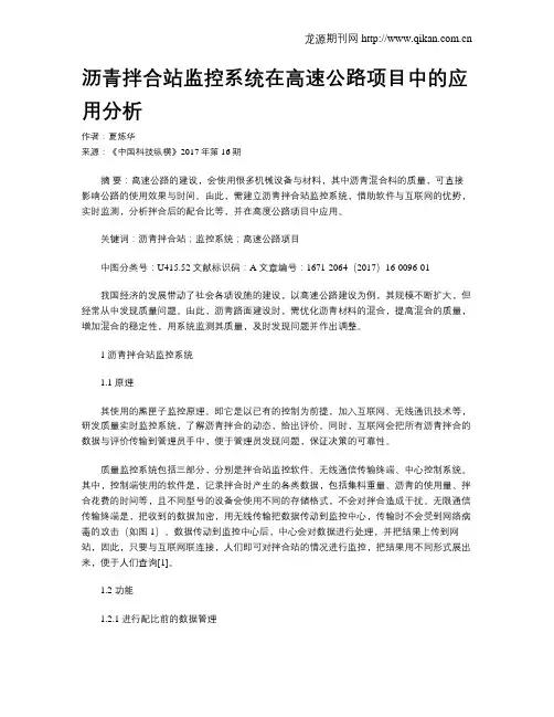 沥青拌合站监控系统在高速公路项目中的应用分析