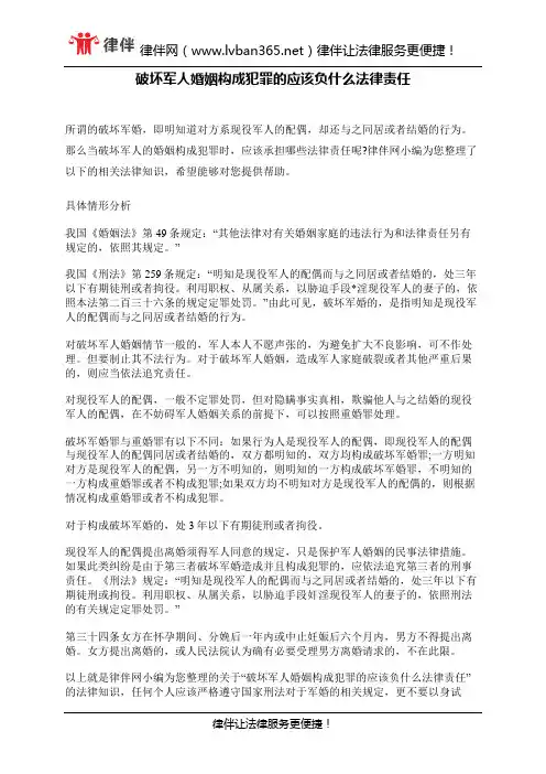 破坏军人婚姻构成犯罪的应该负什么法律责任