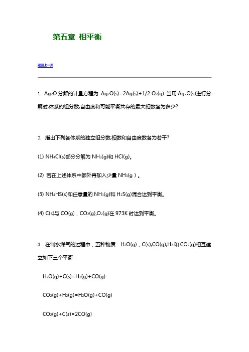 南京大学《物理化学》练习 第五章 相平衡