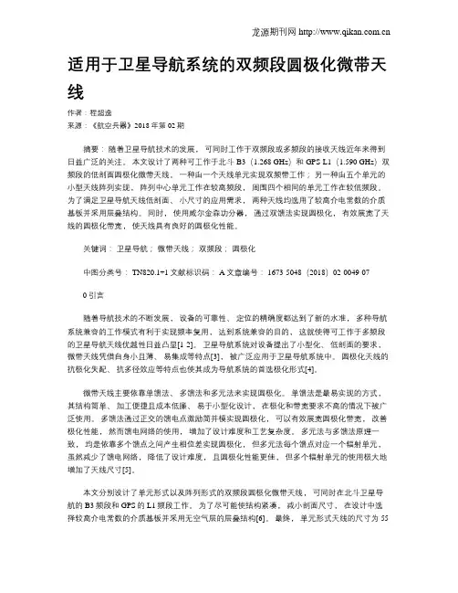 适用于卫星导航系统的双频段圆极化微带天线