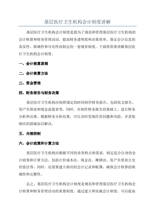 基层医疗卫生机构会计制度讲解