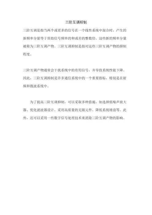 三阶互调抑制