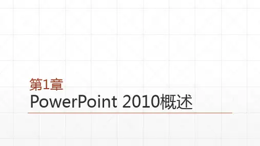 中文PowerPoint 2010 应用基础